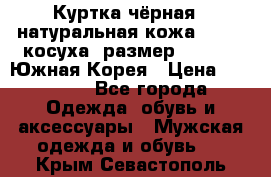 Куртка чёрная , натуральная кожа,GUESS, косуха, размер L( 100), Южная Корея › Цена ­ 23 000 - Все города Одежда, обувь и аксессуары » Мужская одежда и обувь   . Крым,Севастополь